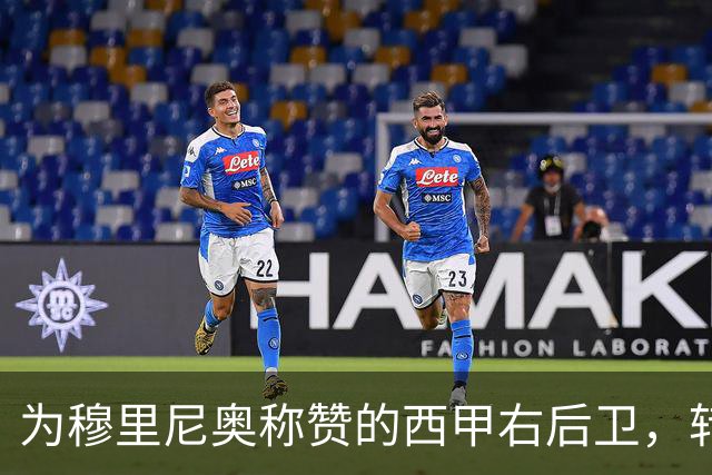 为穆里尼奥称赞的西甲右后卫，转会英超失败后重拾斗志