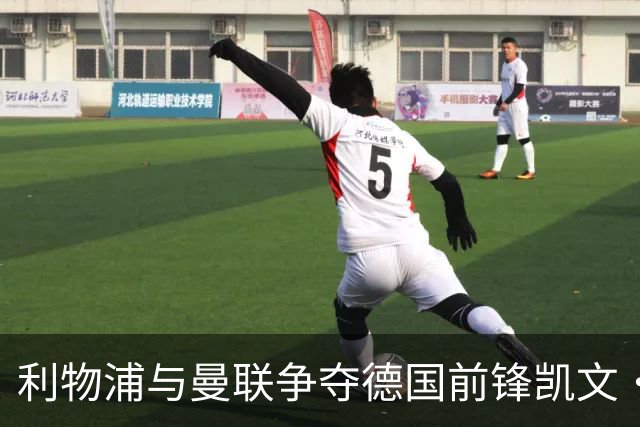利物浦与曼联争夺德国前锋凯文·沙德