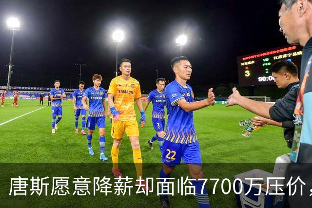 唐斯愿意降薪却面临7700万压价，感受到尊重缺失