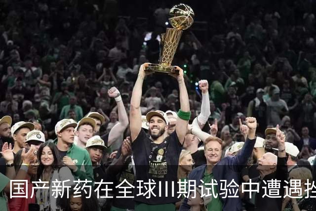 国产新药在全球III期试验中遭遇挫折，出海之路堪忧