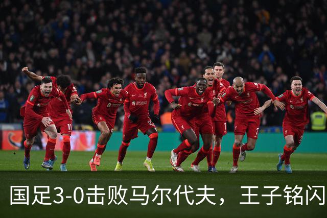国足3-0击败马尔代夫，王子铭闪耀胜利成为新星