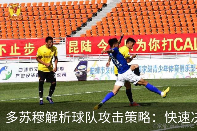 多苏穆解析球队攻击策略：快速决策与外线投射的结合