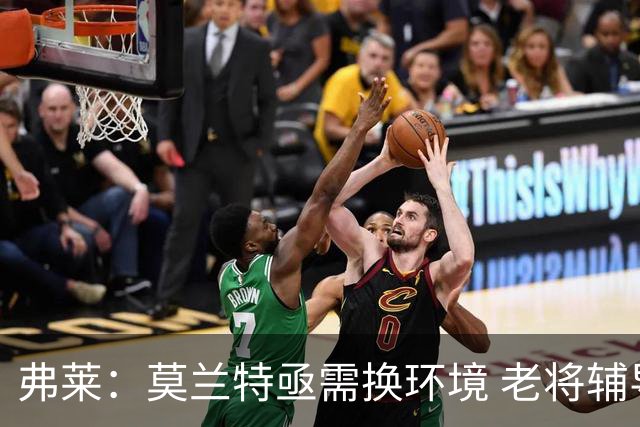 弗莱：莫兰特亟需换环境 老将辅导对其未来至关重要