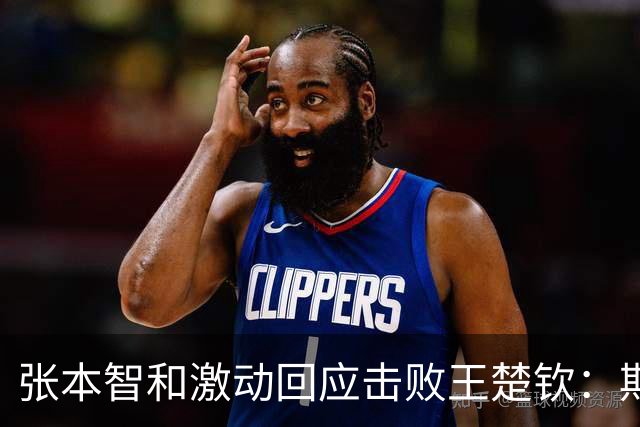 张本智和激动回应击败王楚钦：期待这一刻已久，双方表现正常