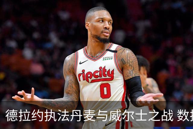 德拉约执法丹麦与威尔士之战 数据一览