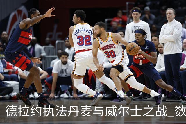德拉约执法丹麦与威尔士之战 数据一览