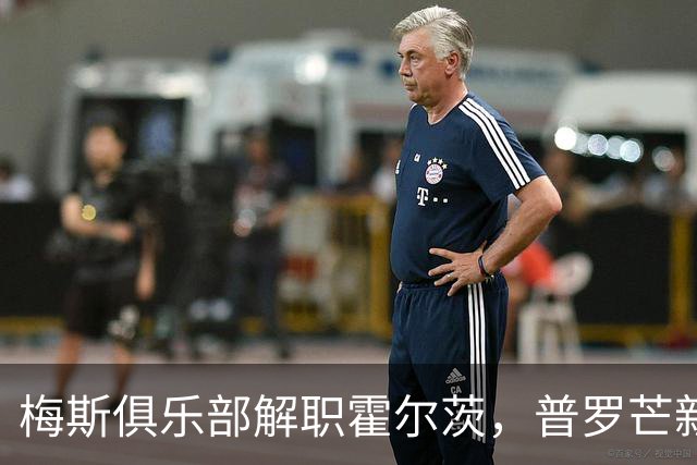 梅斯俱乐部解职霍尔茨，普罗芒新任主帅志在复兴