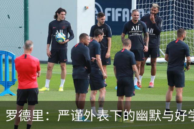 罗德里：严谨外表下的幽默与好学