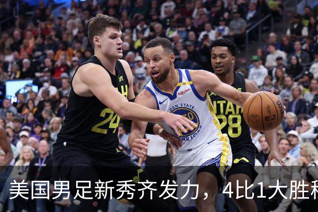 美国男足新秀齐发力，4比1大胜秘鲁