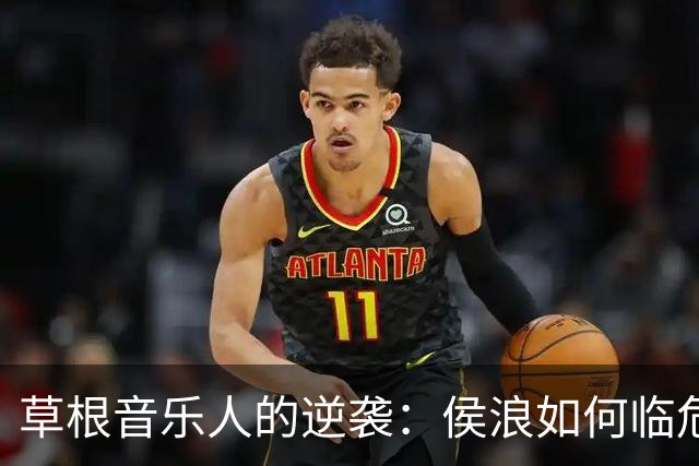 草根音乐人的逆袭：侯浪如何临危救场三万观众？