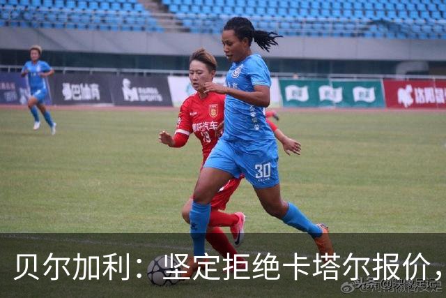 贝尔加利：坚定拒绝卡塔尔报价，世界杯回忆铭刻心中