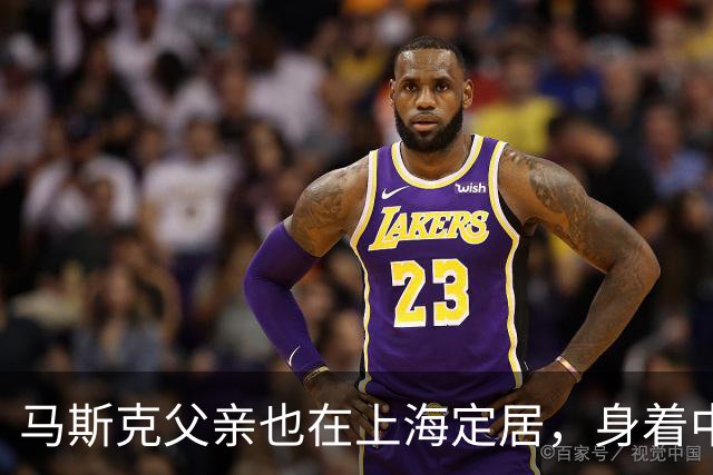 马斯克父亲也在上海定居，身着中式绒衫享受生活，前夫妻俩逐渐淡出美国